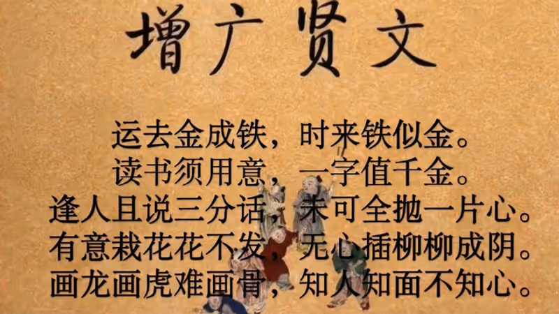 增广贤文